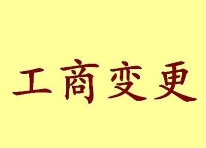 毕节苏州工商变更需要哪些材料