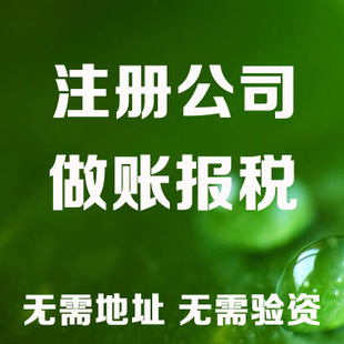 毕节记账和报税是两回事哦！在注册好公司后一定要注意财务问题！