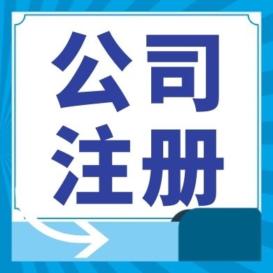 毕节今日工商小知识分享！如何提高核名通过率?